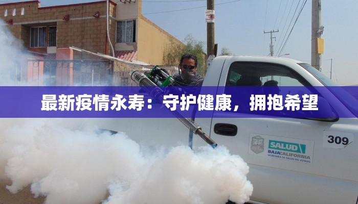 最新疫情永寿：守护健康，拥抱希望
