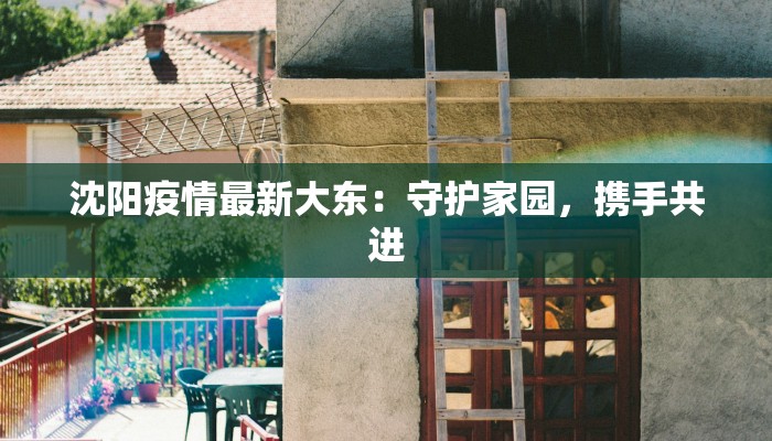 晋城太谷最新疫情通报