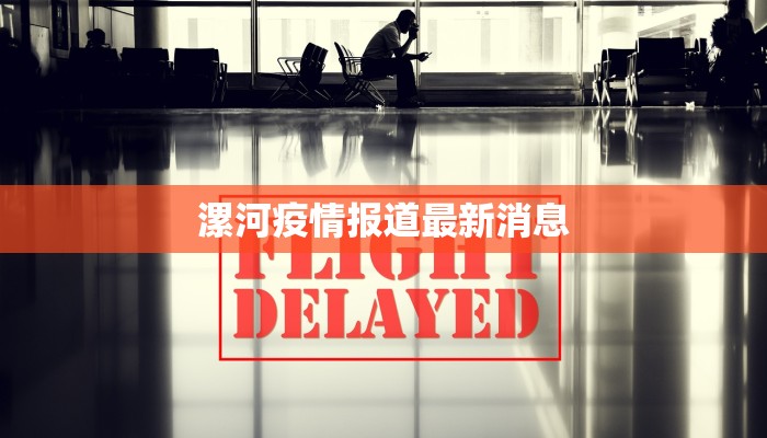 漯河疫情报道最新消息