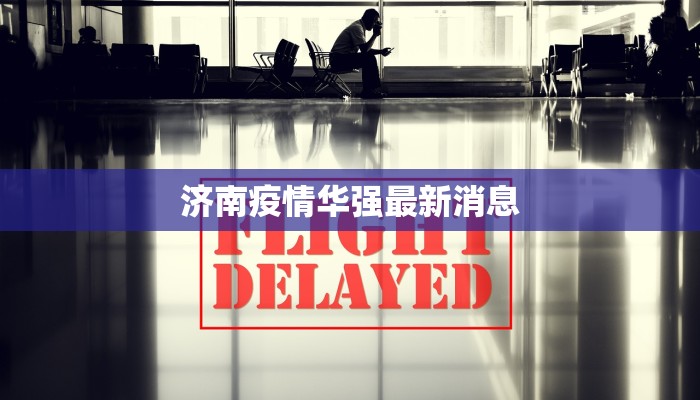 济南疫情华强最新消息