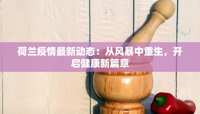 山西新发地：疫情下的韧性与新生