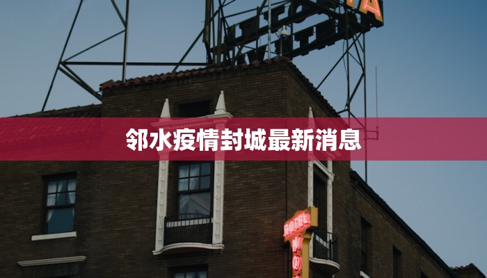 邻水疫情封城最新消息