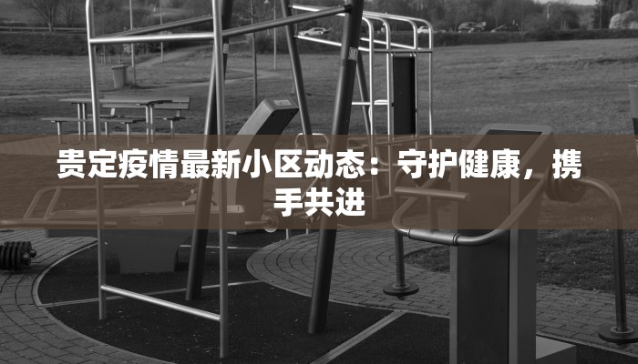长垣发布最新疫情：守护健康，携手前行