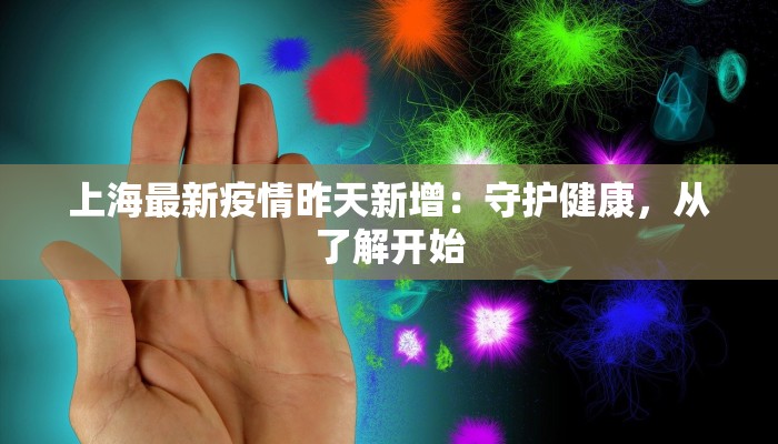 上海最新疫情昨天新增：守护健康，从了解开始