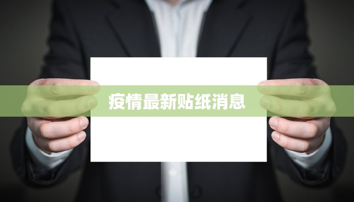 疫情最新贴纸消息