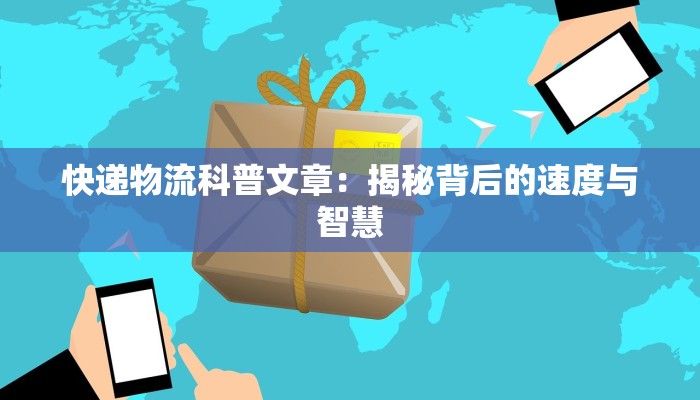 快递物流科普文章：揭秘背后的速度与智慧