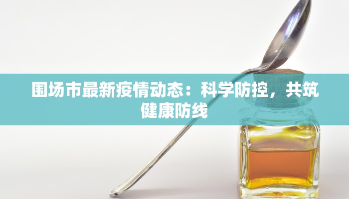 今日万象疫情最新通报