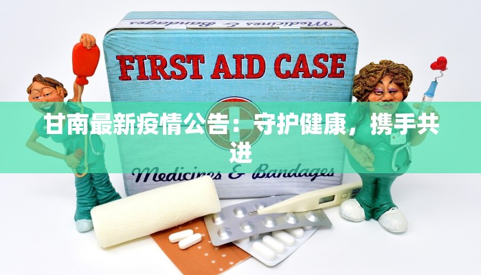 甘南最新疫情公告：守护健康，携手共进