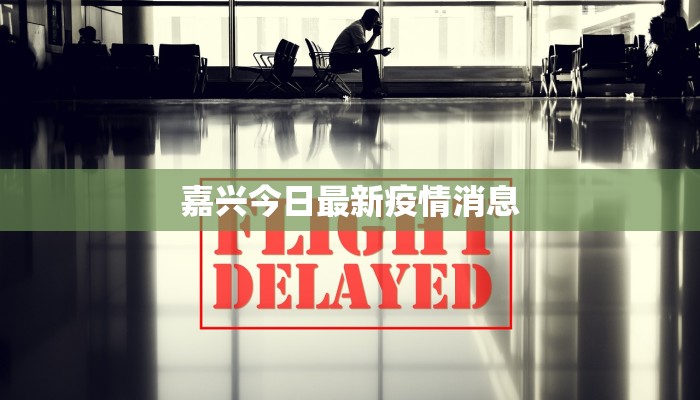 疫情最新通报阿联酋：中东明珠的健康守护之旅