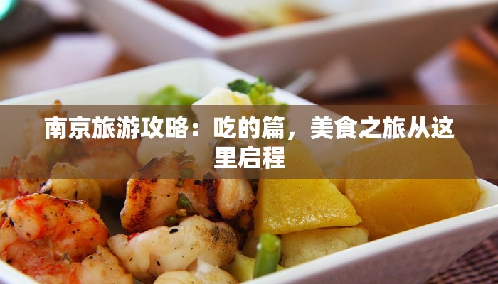 南京旅游攻略：吃的篇，美食之旅从这里启程