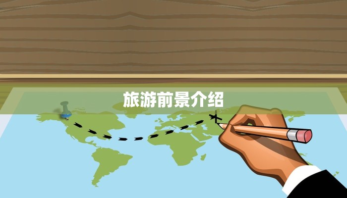 旅游前景介绍