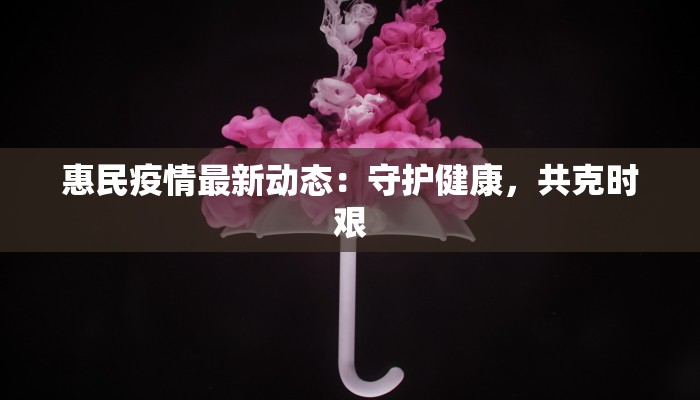 新平最新疫情通知