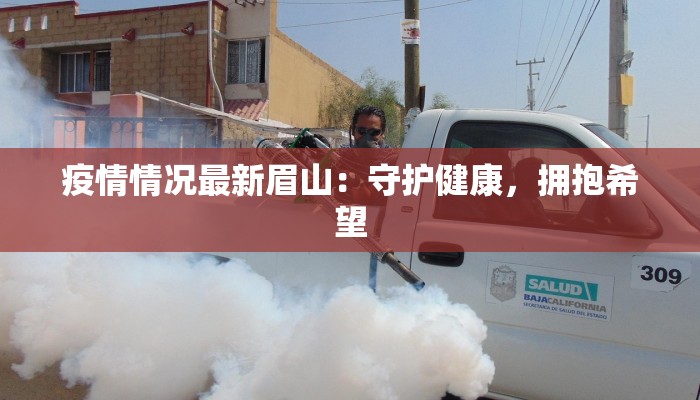 疫情情况最新眉山：守护健康，拥抱希望