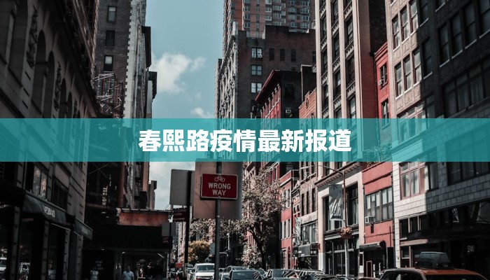 河南南汉疫情最新情况