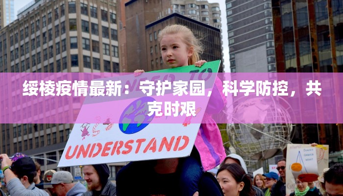 绥棱疫情最新：守护家园，科学防控，共克时艰