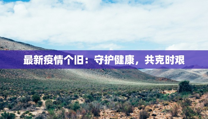 最新疫情个旧：守护健康，共克时艰