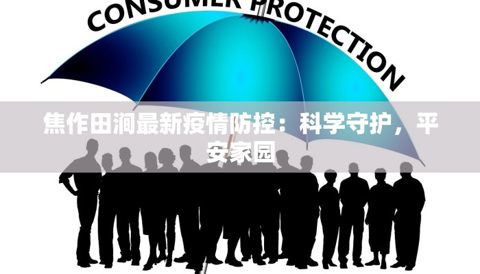焦作田涧最新疫情防控：科学守护，平安家园