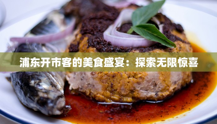 浦东开市客的美食盛宴：探索无限惊喜