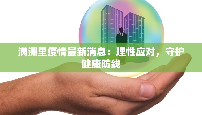 满洲里疫情最新消息：理性应对，守护健康防线