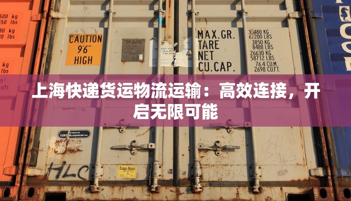 上海快递货运物流运输：高效连接，开启无限可能