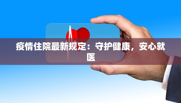 疫情住院最新规定：守护健康，安心就医