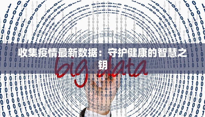 收集疫情最新数据：守护健康的智慧之钥