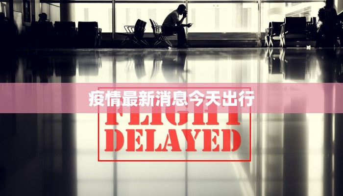 杭州疫情最新研判结果