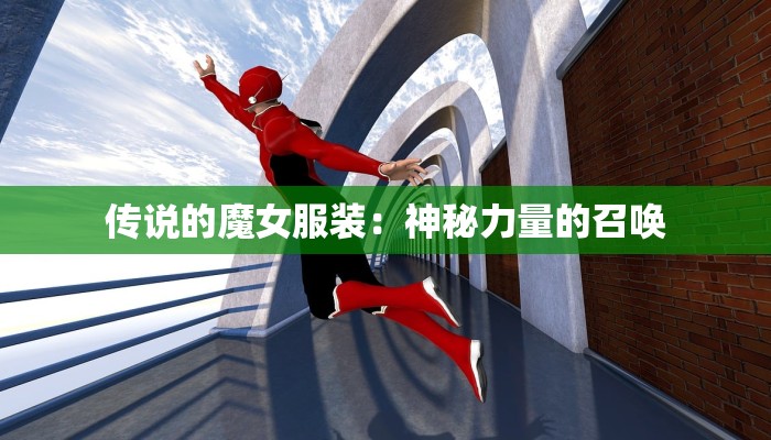 传说的魔女服装：神秘力量的召唤