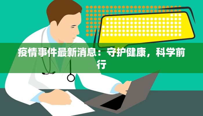 疫情事件最新消息：守护健康，科学前行
