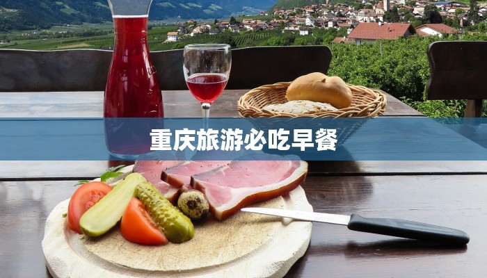 重庆旅游必吃早餐