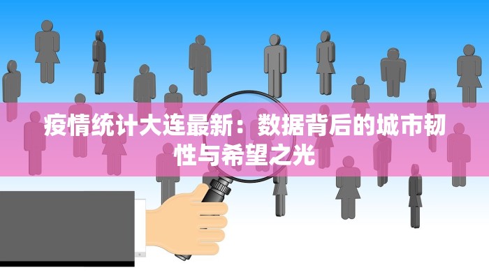 疫情统计大连最新：数据背后的城市韧性与希望之光