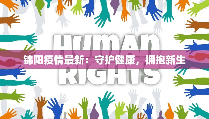 锦阳疫情最新：守护健康，拥抱新生