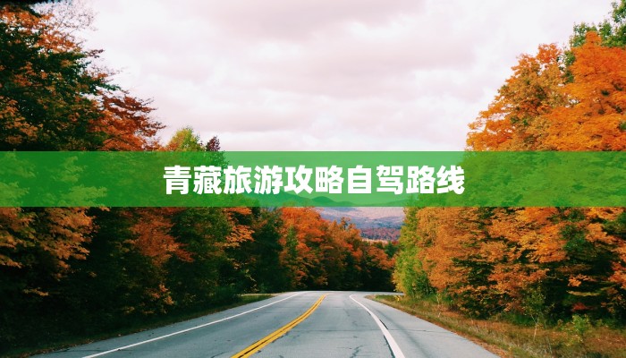 青藏旅游攻略自驾路线