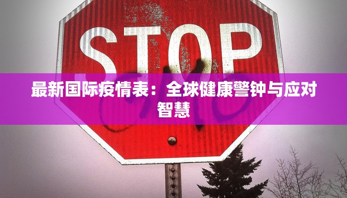 最新国际疫情表：全球健康警钟与应对智慧