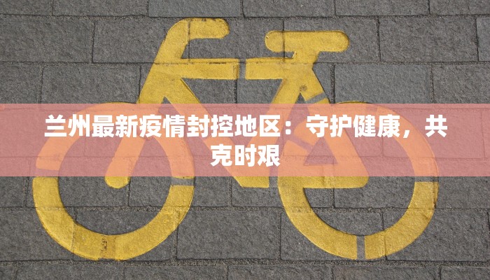 右玉疫情最新报告