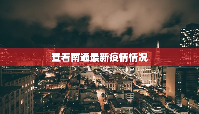 查看南通最新疫情情况