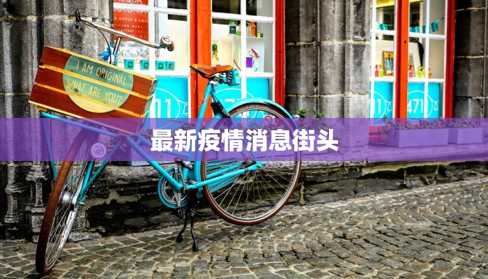 最新疫情消息街头