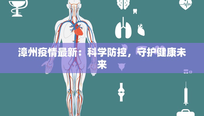 漳州疫情最新：科学防控，守护健康未来