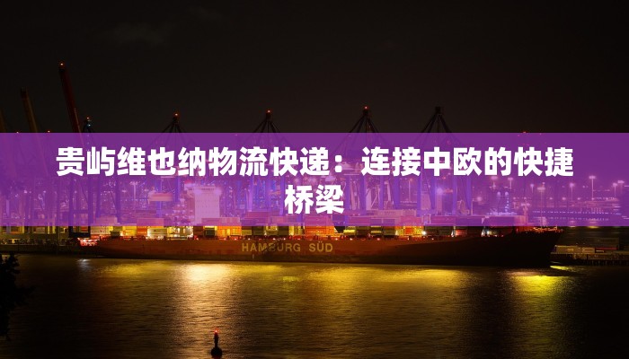 包头快递物流恢复：重启活力，畅享便捷