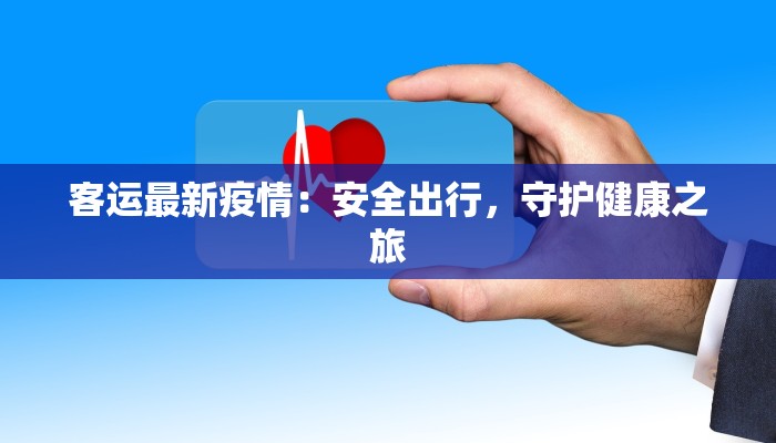 客运最新疫情：安全出行，守护健康之旅