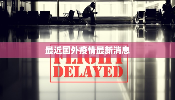 最近国外疫情最新消息