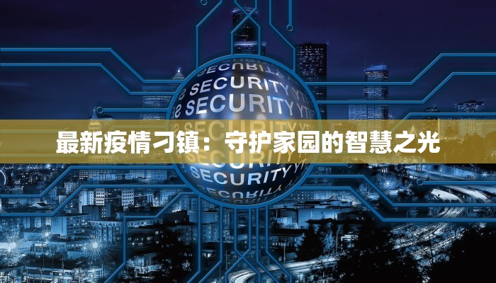 香泉小区最新疫情防控