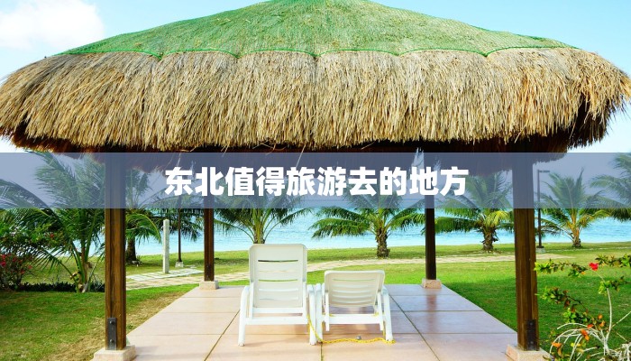 东北值得旅游去的地方