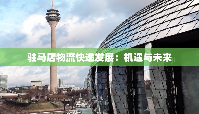 驻马店物流快递发展：机遇与未来