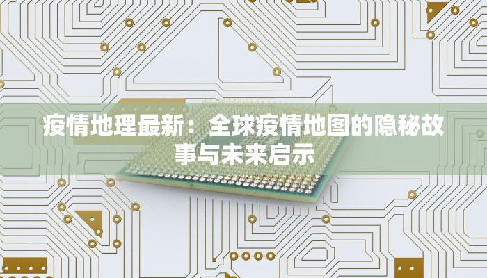 渭南合阳最新疫情：科学防控，守护健康家园