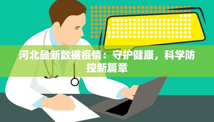 河北最新数据疫情：守护健康，科学防控新篇章