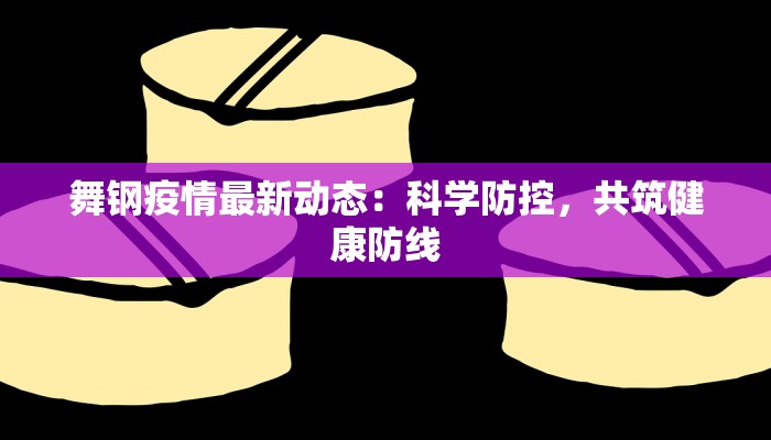 舞钢疫情最新动态：科学防控，共筑健康防线