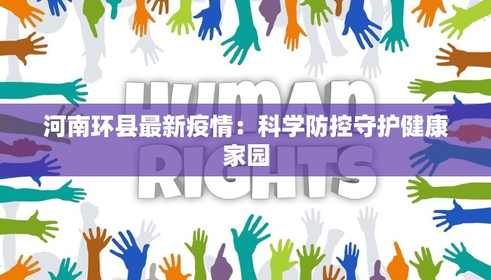 文峰县最新疫情：科学防控，守护健康家园