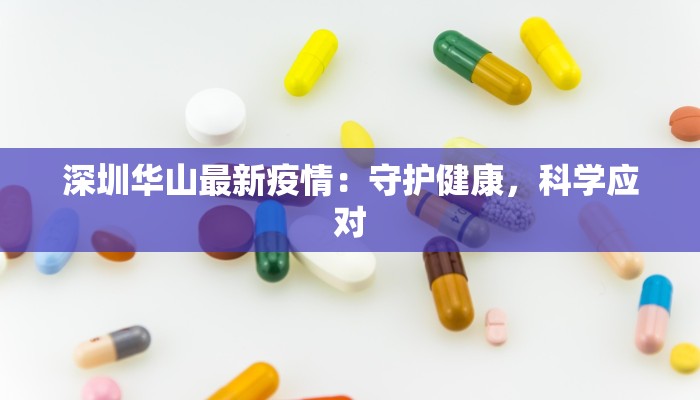深圳华山最新疫情：守护健康，科学应对