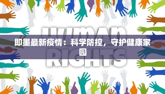 即墨最新疫情：科学防控，守护健康家园